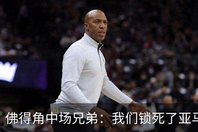 佛得角中场兄弟：我们锁死了亚马尔 西班牙让我们见识到世界级