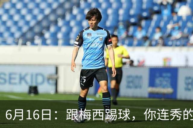 6月16日：跟梅西踢球，你连秀的机会都没有，加雷斯贝尔透露他在西甲面对梅西仿佛绝望